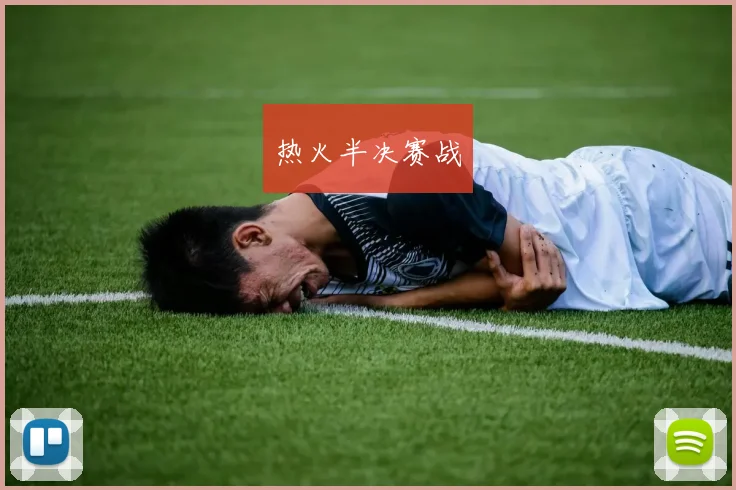 热火半决赛战