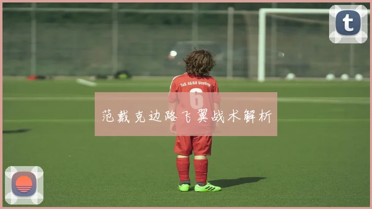 范戴克边路飞翼战术解析