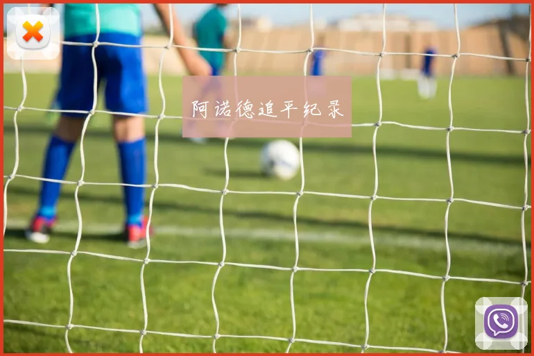阿诺德追平纪录