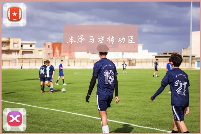 本泽马逆转功臣
