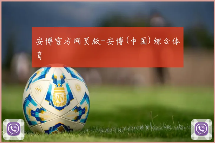 安博官方网页版-安博(中国)综合体育