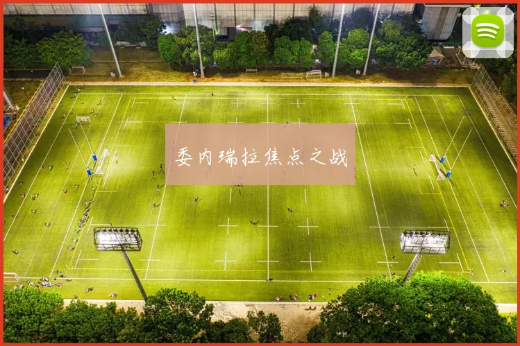 委内瑞拉焦点之战