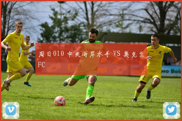 周日010 中央海岸水手 VS 奥克兰FC