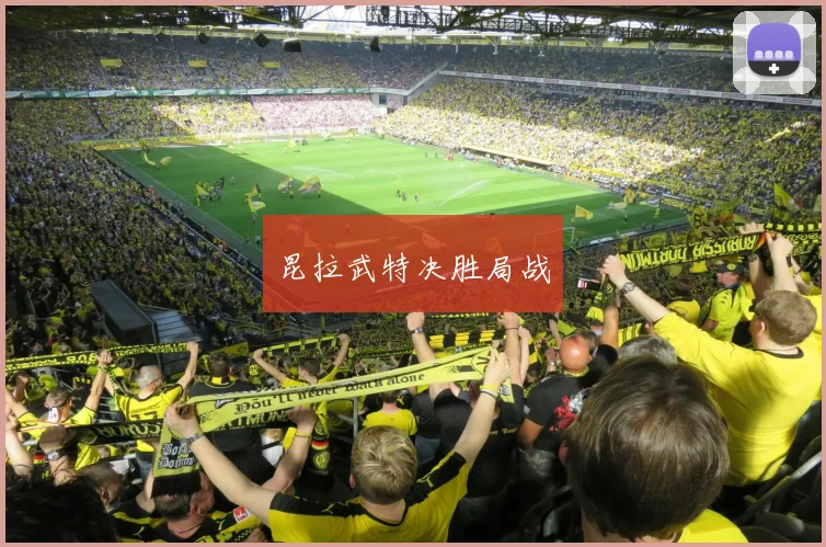 昆拉武特决胜局战