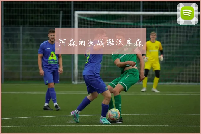 阿森纳决战勒沃库森