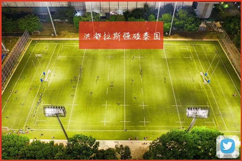 洪都拉斯强碰泰国