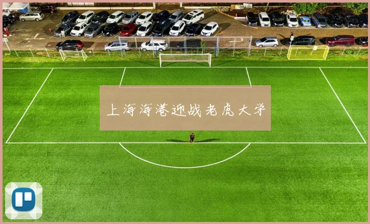 上海海港迎战老虎大学