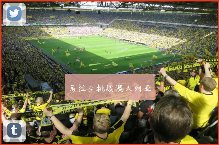 乌拉圭挑战澳大利亚