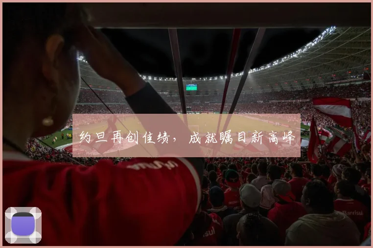 约旦再创佳绩，成就瞩目新高峰
