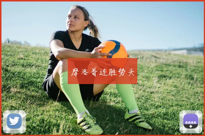 摩洛哥连胜势头