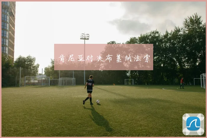 肯尼亚对决布基纳法索