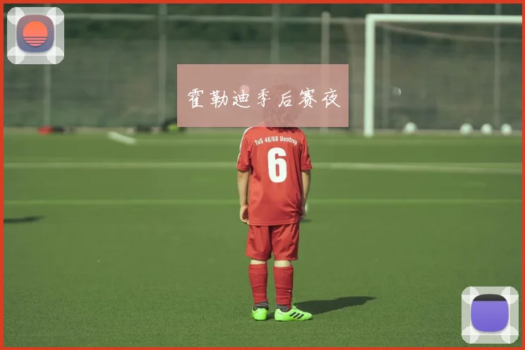 霍勒迪季后赛夜