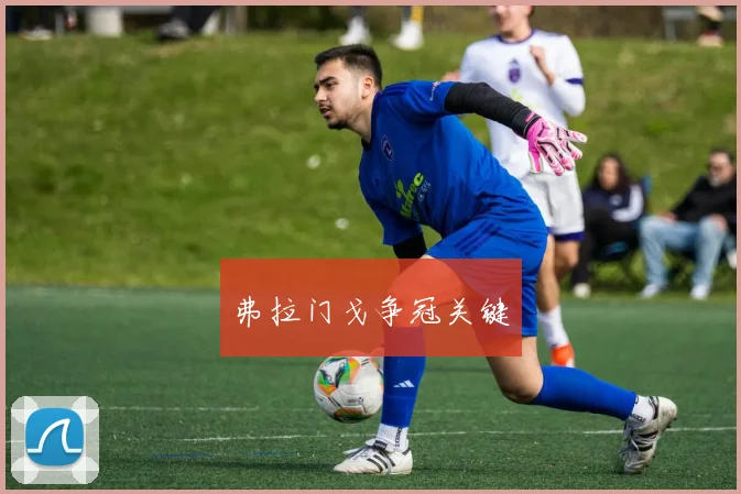 弗拉门戈争冠关键