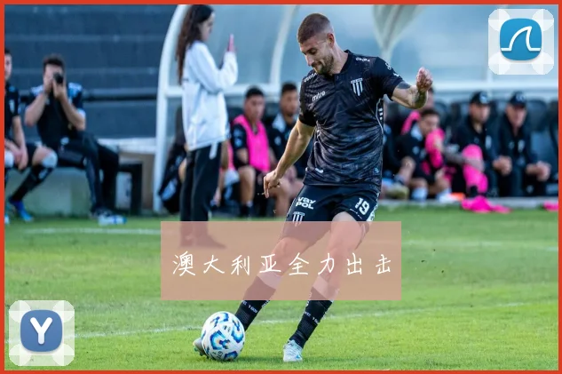 澳大利亚全力出击