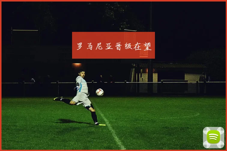 罗马尼亚晋级在望