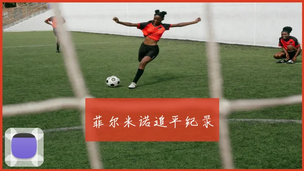 菲尔米诺追平纪录