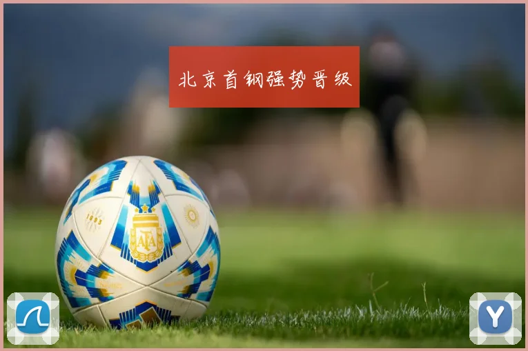 北京首钢强势晋级