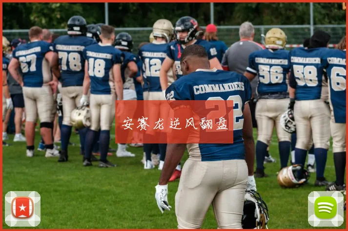 安赛龙逆风翻盘