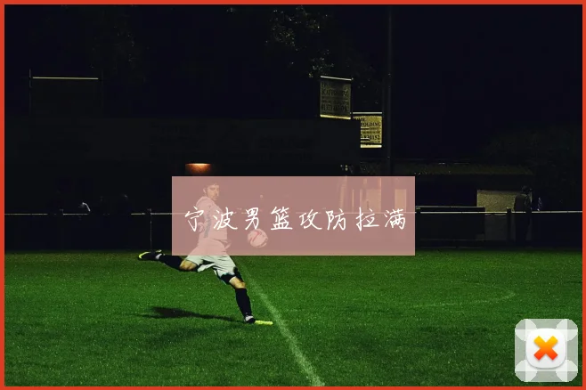 宁波男篮攻防拉满