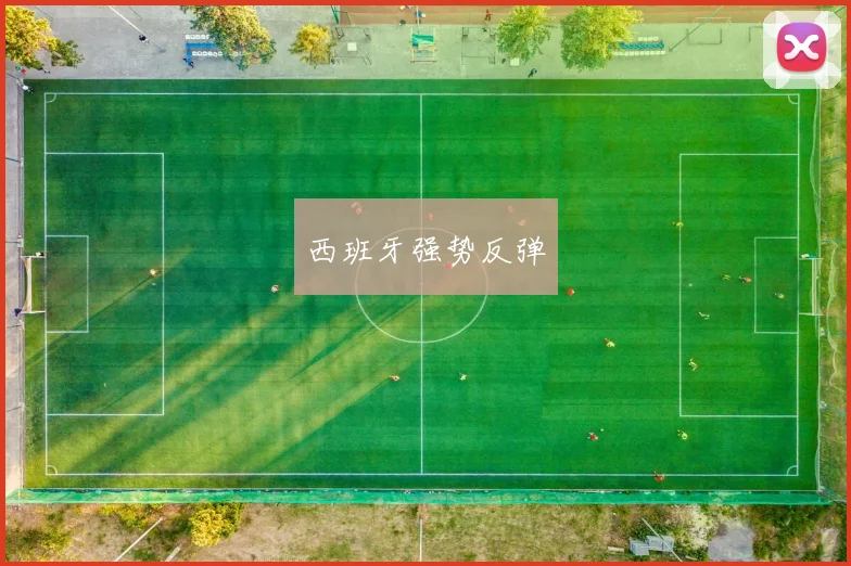 西班牙强势反弹