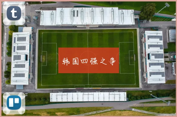 韩国四强之争