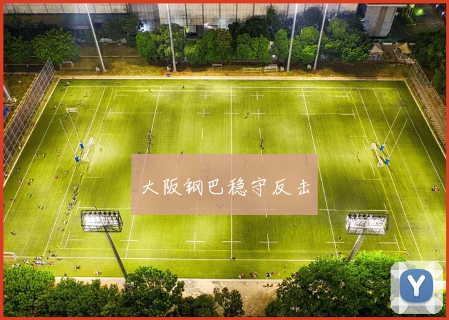大阪钢巴稳守反击