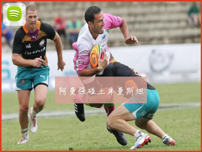 阿曼强碰土库曼斯坦
