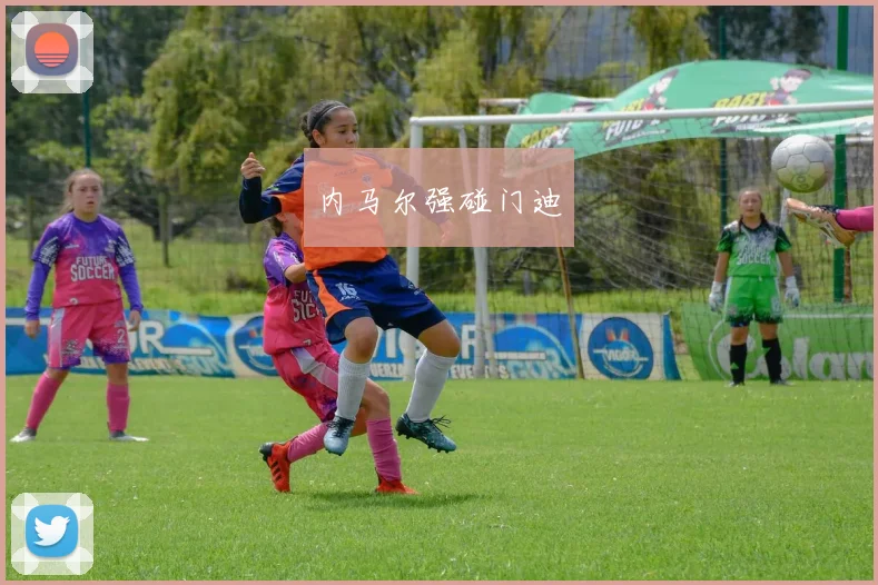 内马尔强碰门迪
