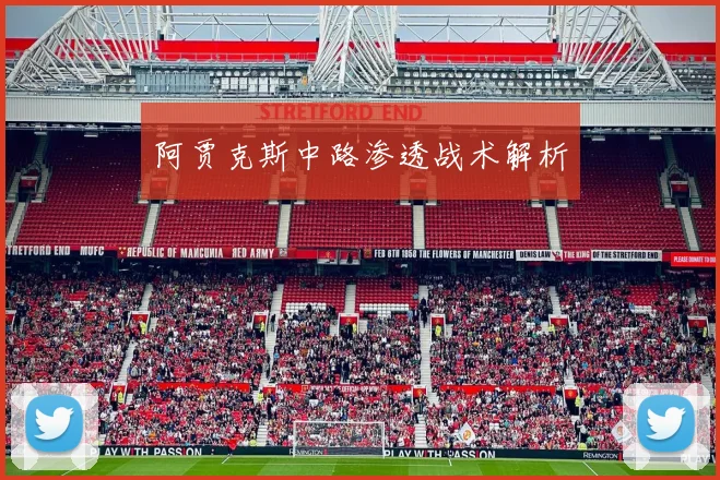 阿贾克斯中路渗透战术解析