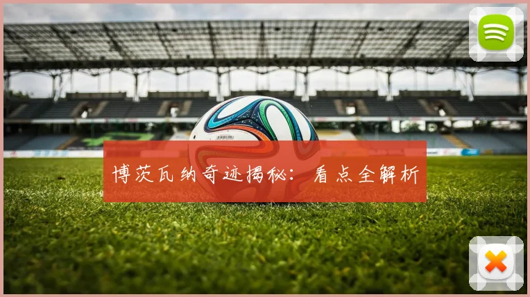博茨瓦纳奇迹揭秘：看点全解析