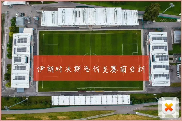 伊朗对决斯洛伐克赛前分析