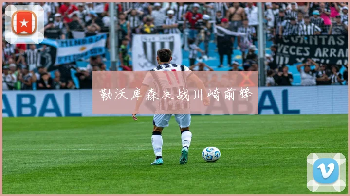 勒沃库森决战川崎前锋