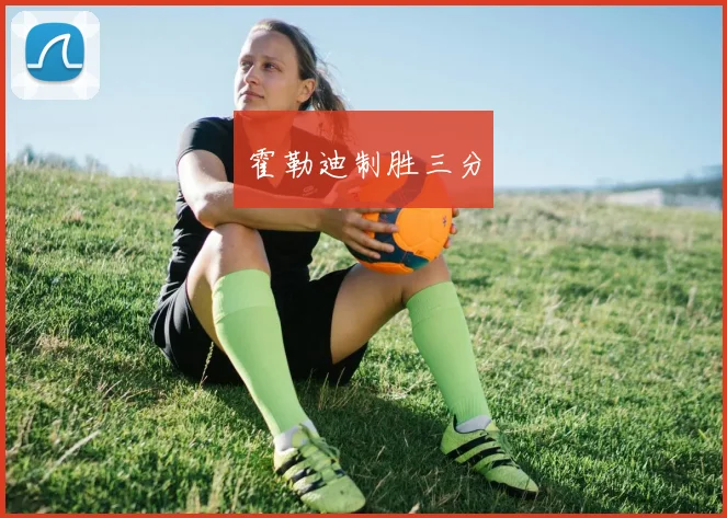 霍勒迪制胜三分