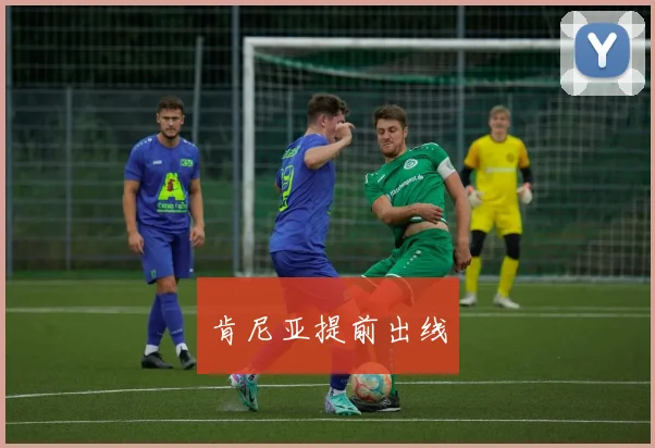 肯尼亚提前出线
