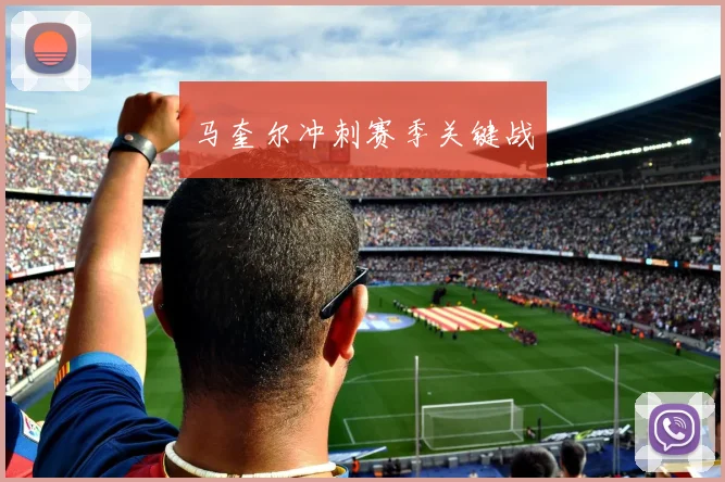 马奎尔冲刺赛季关键战