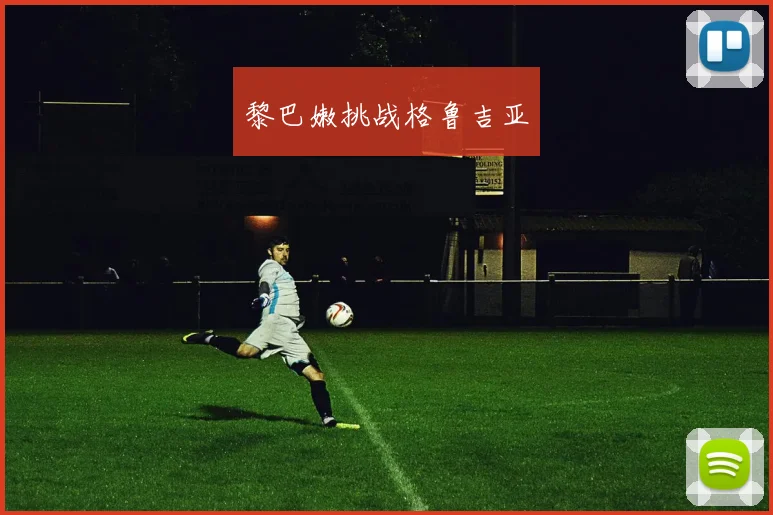 黎巴嫩挑战格鲁吉亚