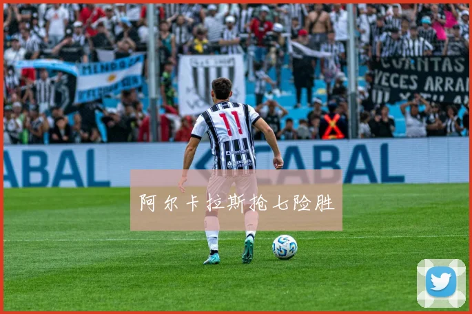阿尔卡拉斯抢七险胜