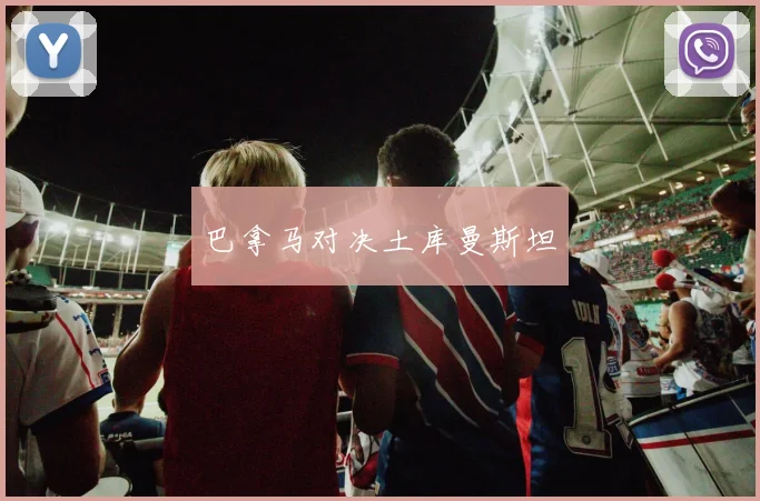 巴拿马对决土库曼斯坦