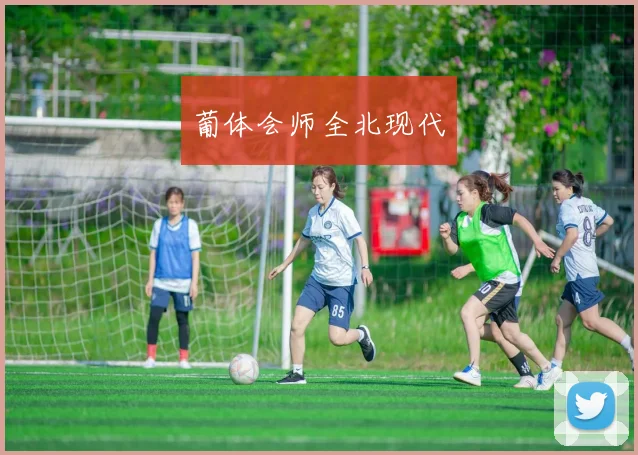 葡体会师全北现代