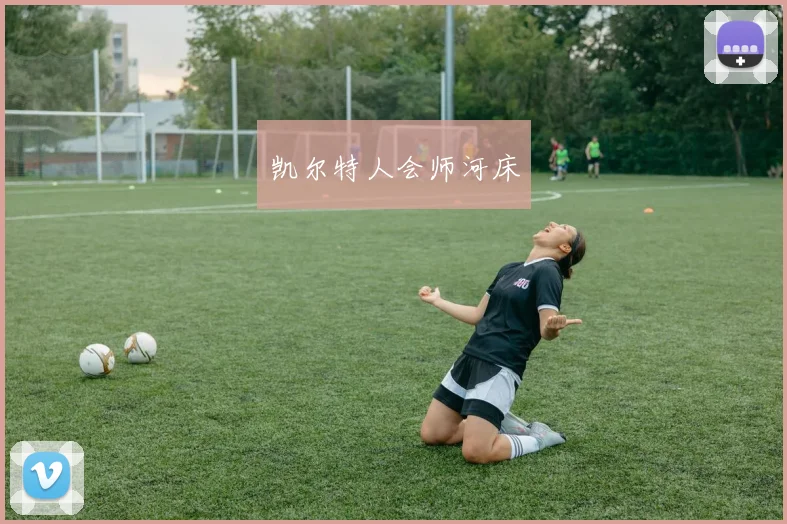 凯尔特人会师河床