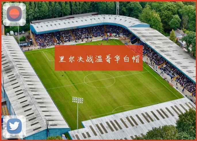 里尔决战温哥华白帽