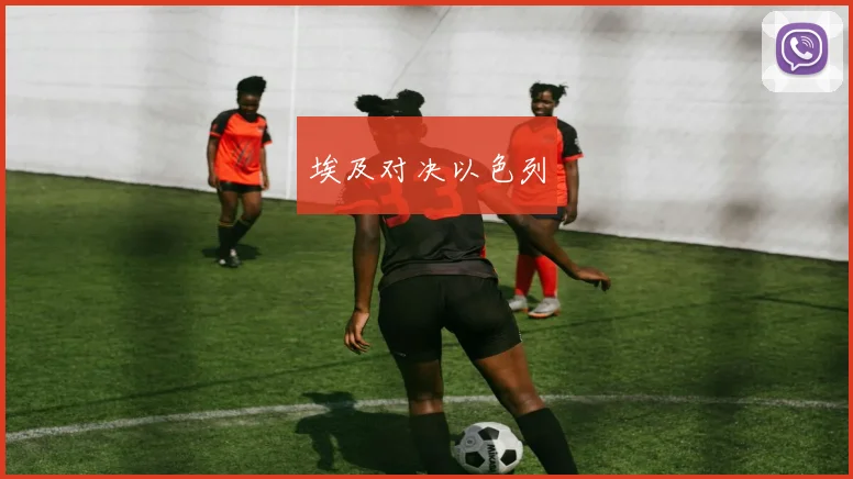埃及对决以色列
