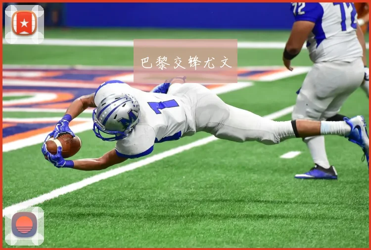 巴黎交锋尤文