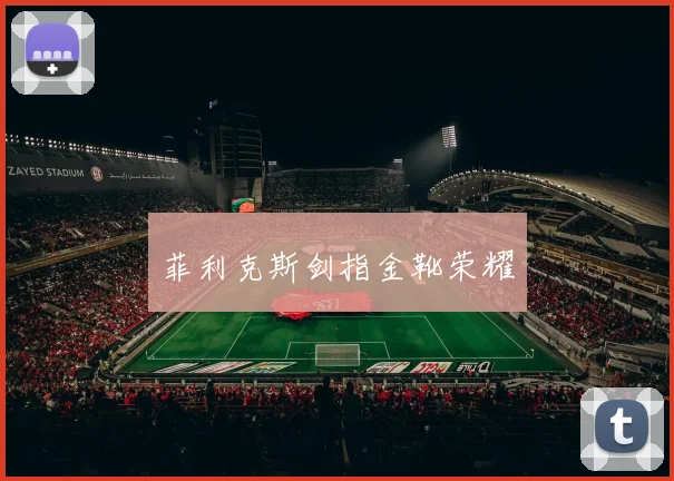 菲利克斯剑指金靴荣耀