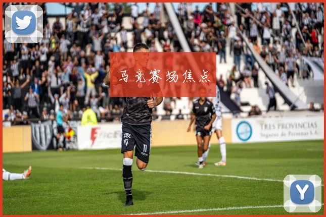 马竞赛场焦点