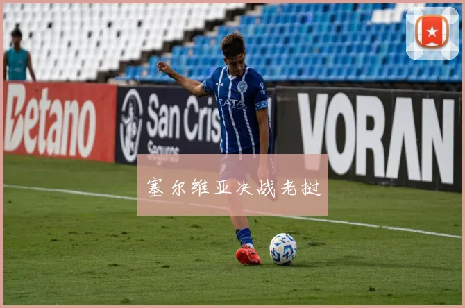 塞尔维亚决战老挝