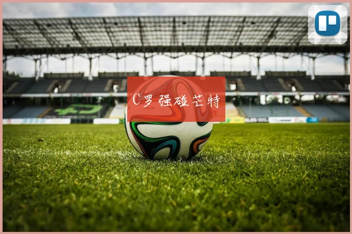 C罗强碰芒特