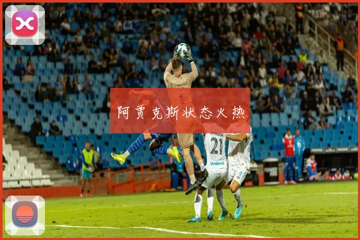阿贾克斯状态火热