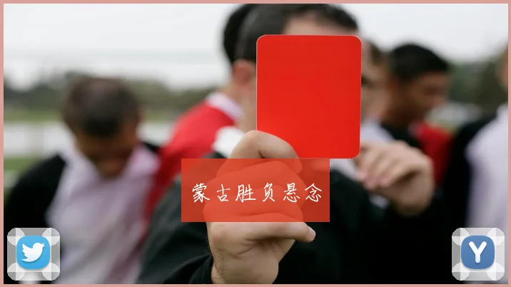 蒙古胜负悬念