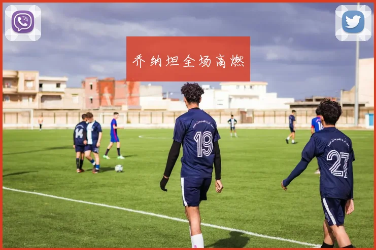 乔纳坦全场高燃